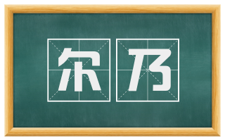 尔乃