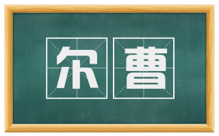 尔曹