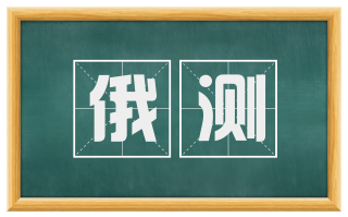 俄测