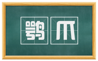 鹗爪