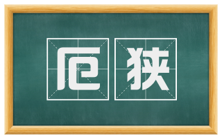 厄狭