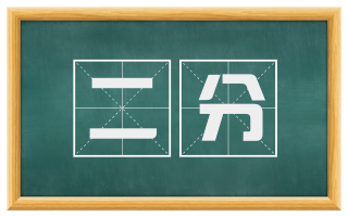 二分