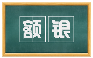 额银