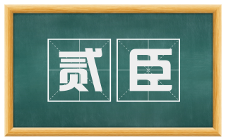 贰臣