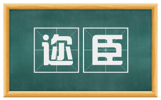 迩臣