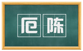厄陈