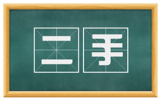 二手