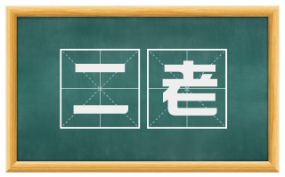 二老