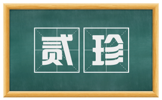 贰珍