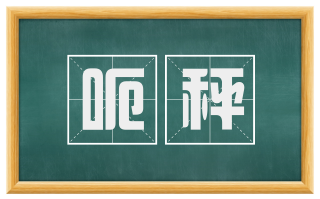呃秤