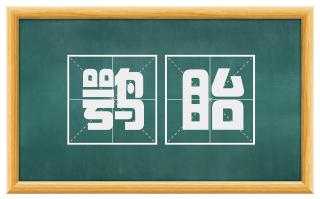 鹗眙
