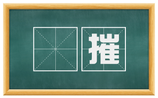 阨摧