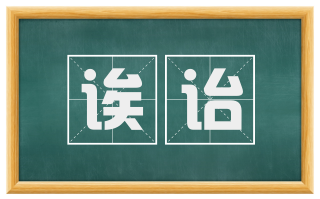 诶诒