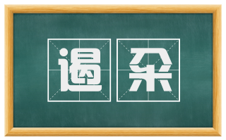 遏籴