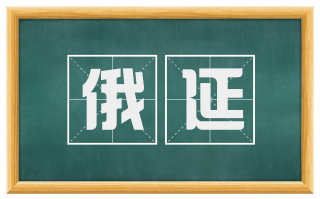 俄延