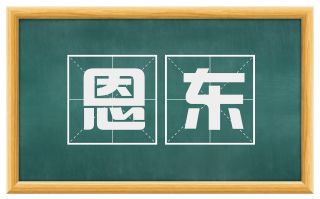 恩东