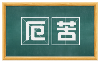 厄苦