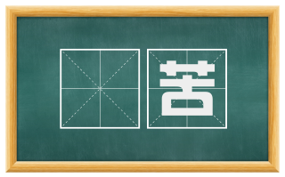 戹苦