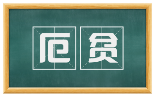 厄贫