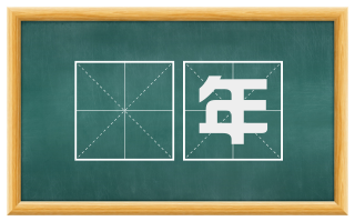戹年