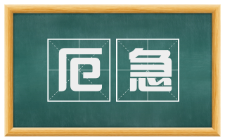 厄急