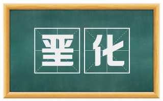 垩化