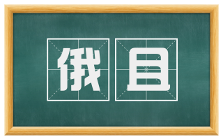 俄且