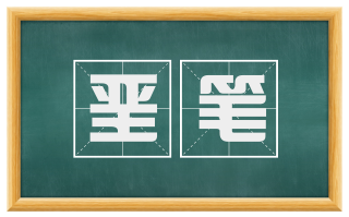 垩笔