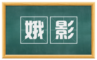 娥影