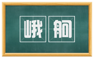 峨舸