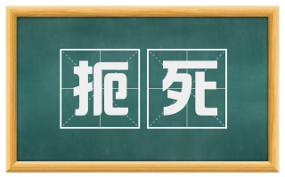 扼死
