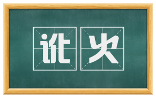 讹火