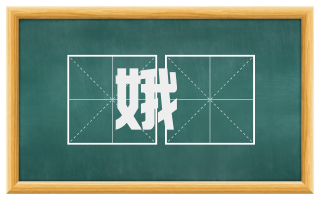 娥緑