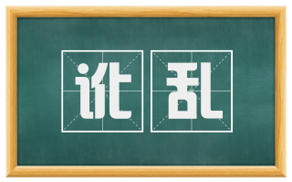 讹乱