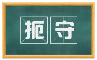 扼守