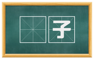 囮子