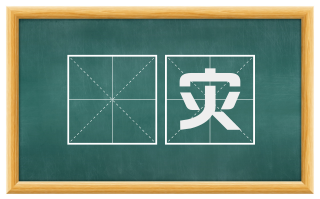 阨灾