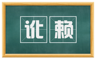 讹赖
