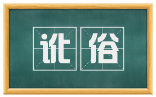 讹俗