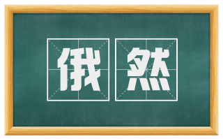 俄然