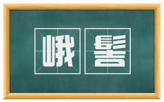 峨髻