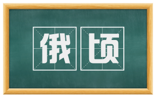 俄顷