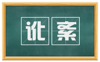 讹紊