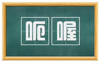 呃喔