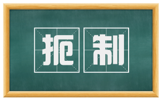 扼制
