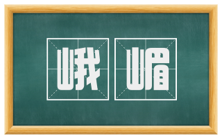 峨嵋