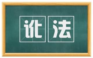 讹法