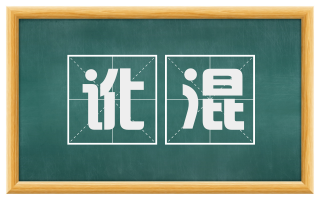 讹混