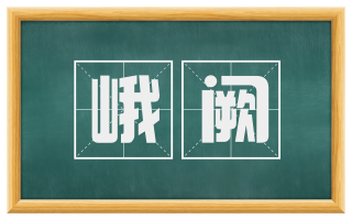 峨阙