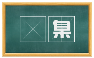 枙臬